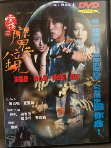 The Mirror 怪談之魔鏡 (DVD) (English Subtitles) (Hong Kong Version)