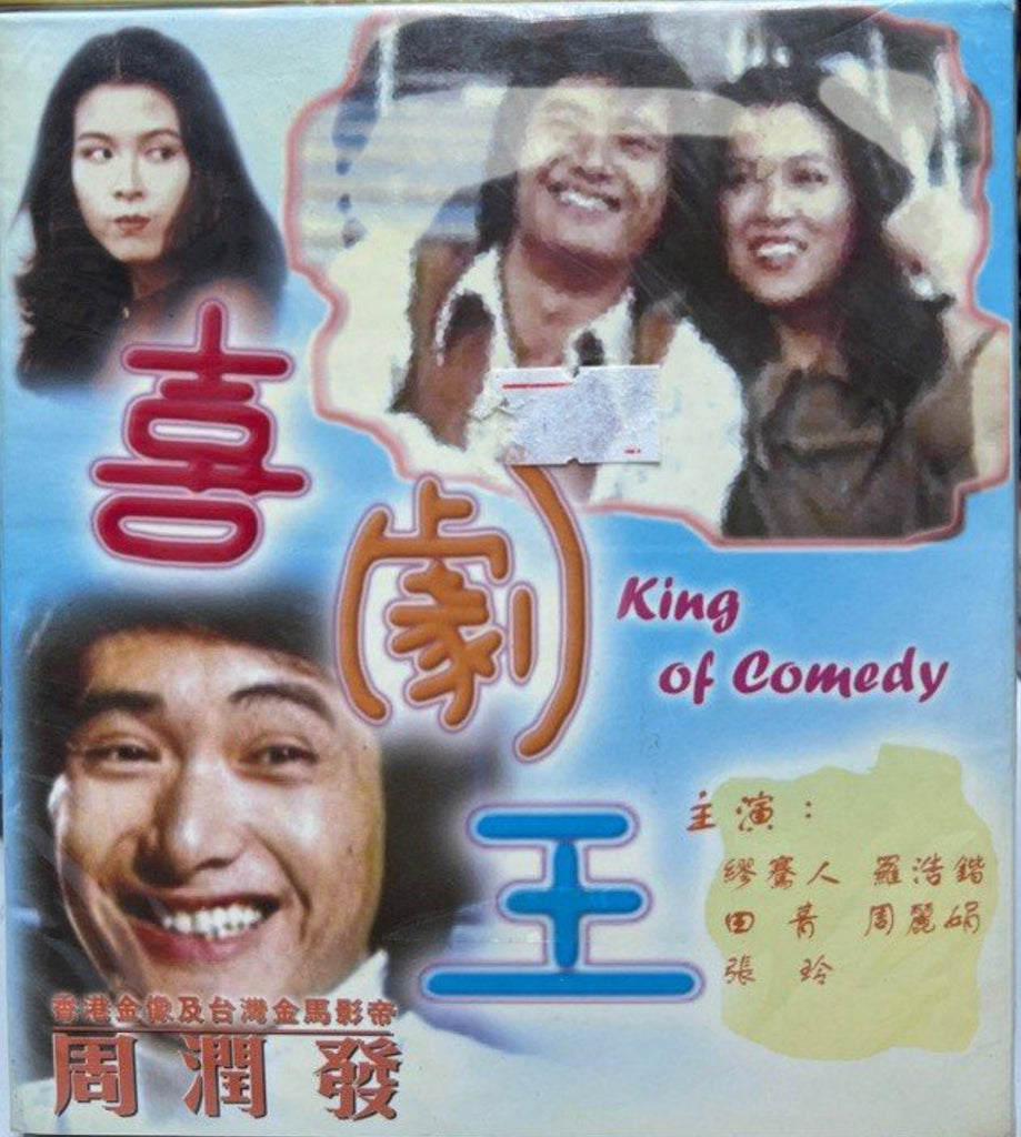 King of Comedy 喜劇王 (VCD) (English Subtitle) (Hong Kong Version)