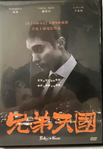 Brothers in Heaven 兄弟天國 (DVD) (Chinese Subtitles) (Taiwan Version)