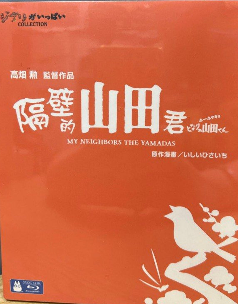 My Neighbors the Yamadas ホーホケキョとなりの山田くん (1999) (Blu Ray) (English Subtitles) (Hong Kong Version)