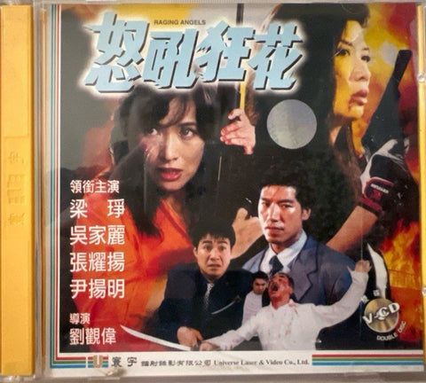 Raging Angels 怒吼狂花 (VCD) (English Subtitles) (Hong Kong Version)