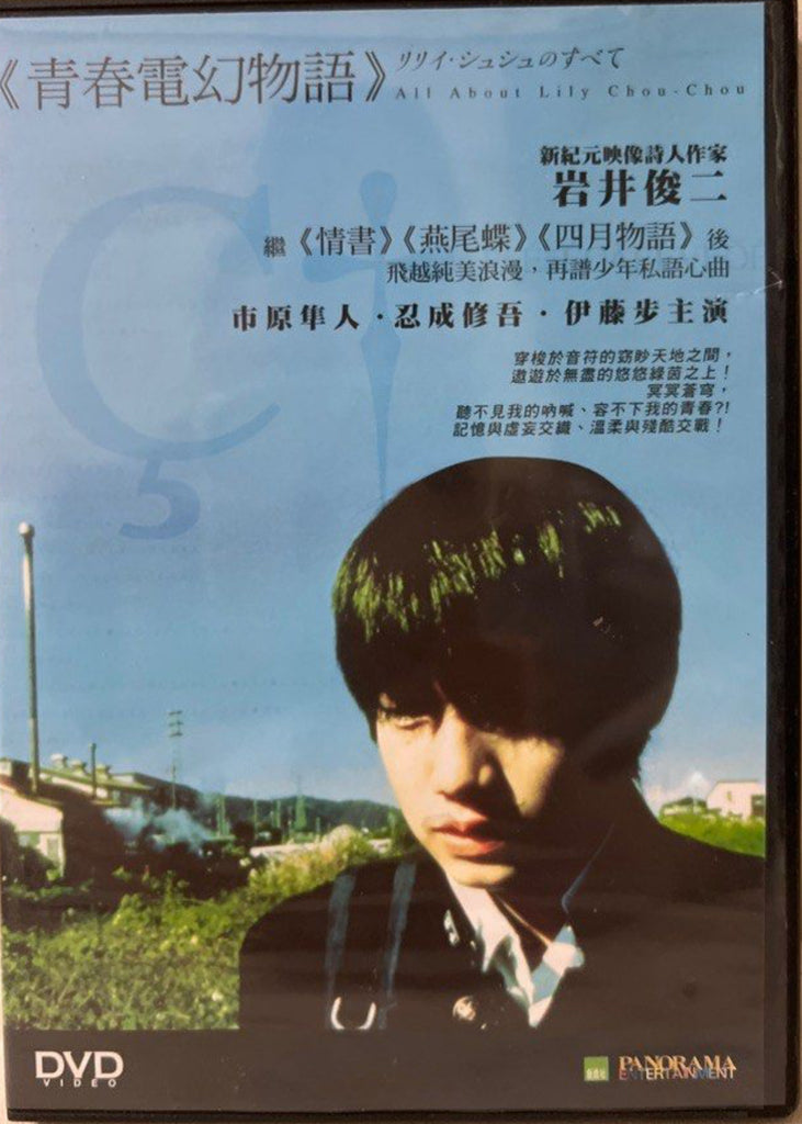 All About Lily Chou-Chou 青春電幻物語 (English Subtitles) (DVD) (Hong Kong Version)