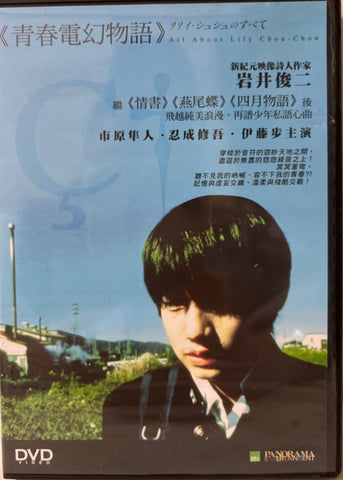 All About Lily Chou-Chou 青春電幻物語 (English Subtitles) (DVD) (Hong Kong Version)