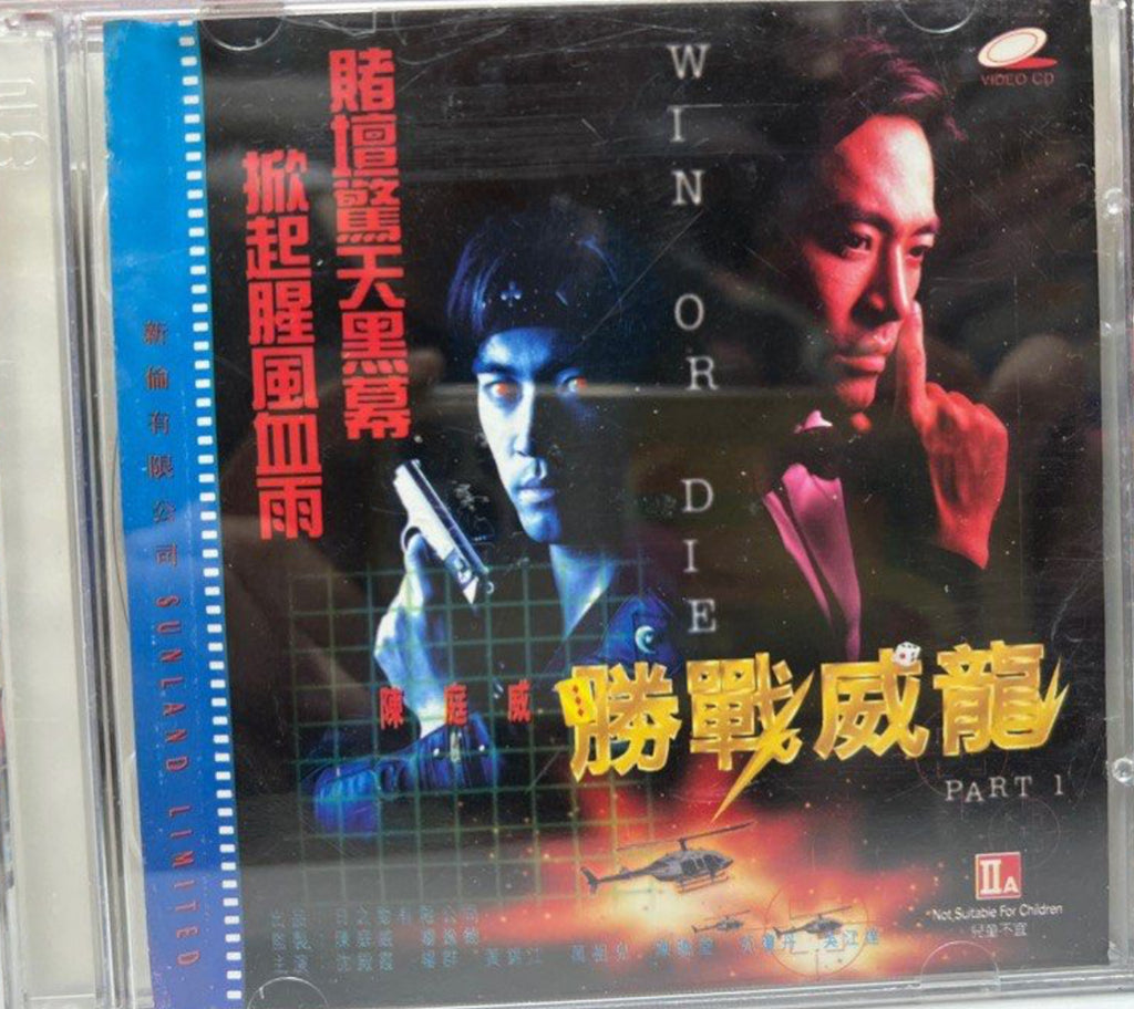 Win or Die 勝戰威龍 (VCD) (English Subtitles) (Hong Kong Version)