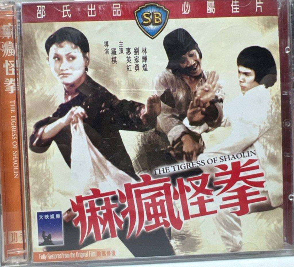 The Tigress of Shaolin 邵氏電影《 痲瘋怪拳 》 (Shaw Brothers) (VCD) (English Subtitles) (Hong Kong Version)