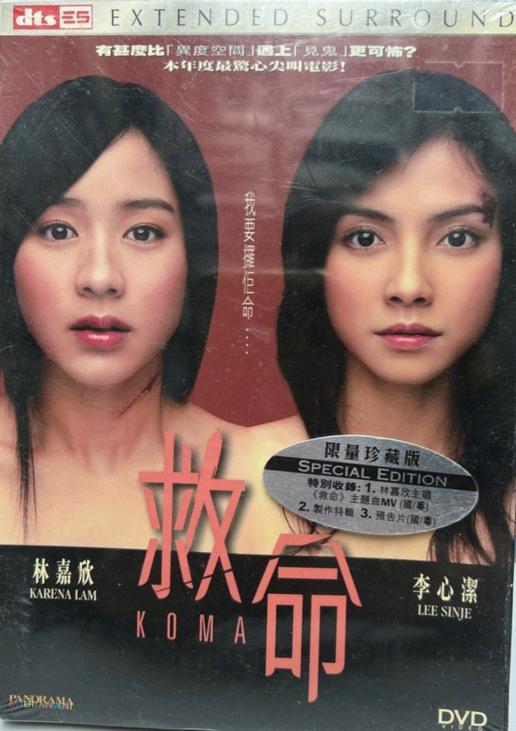 Koma 救命 (2004) (DVD) (English Subtitles) (Hong Kong Version)