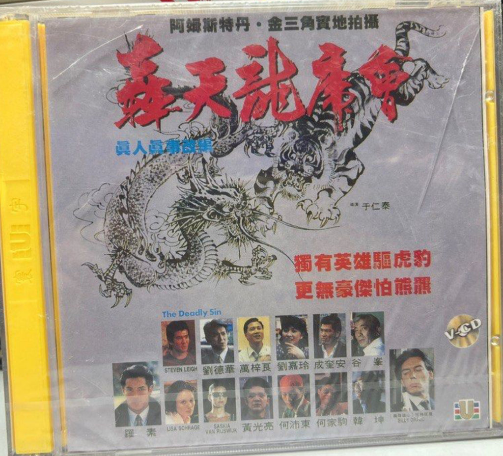 The Deadly Sin 轟天龍虎會 (VCD) (English Subtitles) (Hong Kong Version)