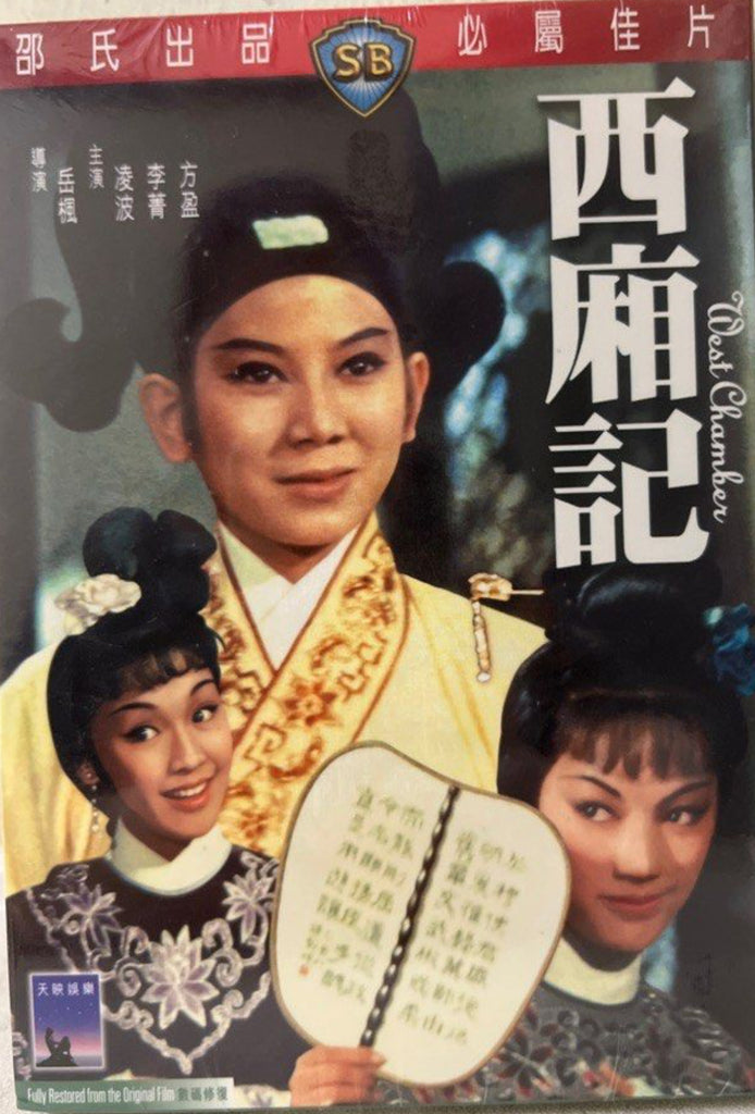 West Chamber 西廂記 (Shaw Brothers) 邵氏電影 (DVD) (English Subtitles) (Hong Kong Version)