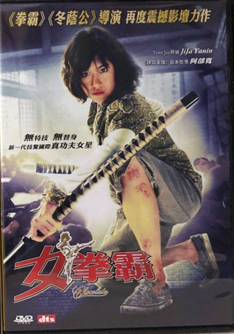 Chocolate 女拳覇 (DVD) (English Subtitles) (Hong Kong Version)