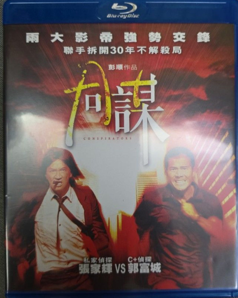 Conspirators 同謀 (Blu Ray) (English Subtitles) (Hong Kong Version)