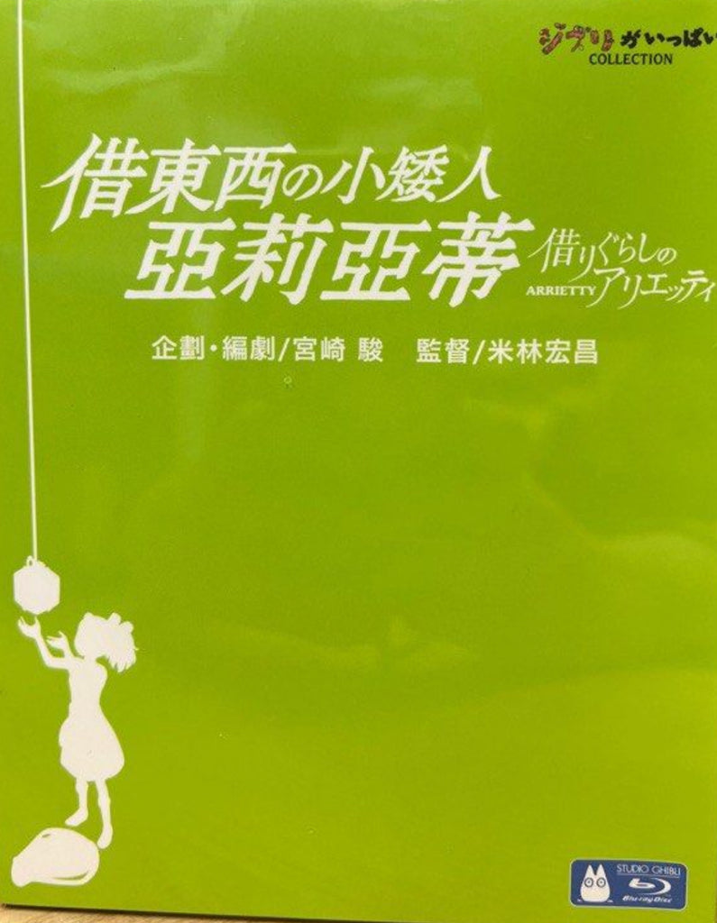 Arrietty the Borrower 借りぐらしのアリエッティ(Kari-gurashi no Arietti) The Secret World of Arrietty (2010) (Blu Ray) (English Subtitles) (Hong Kong Version)