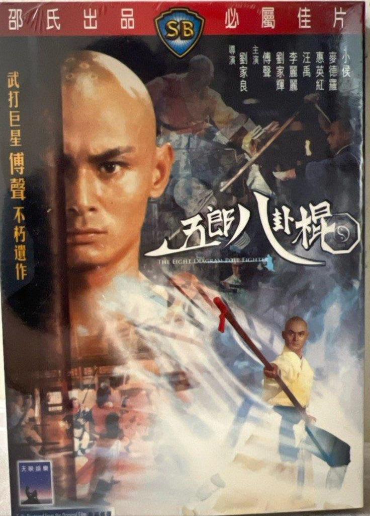 The Eight Diagram Pole Fighter 五郎八卦棍 (1984) (Shaw Brothers) 邵氏電影 (DVD) (English Subtitles) (Hong Kong Version)