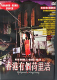 Hollywood Hong Kong 香港有個荷里活 (Asia Video Version) (DVD) (English Subtitles) (Hong Kong Version)