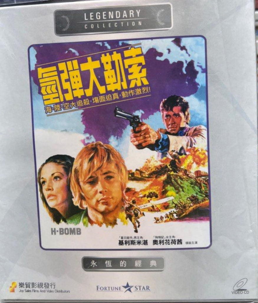 H-Bomb 氫彈大勒索 (VCD) (Joy Sales - Legendary Collection) (Hong Kong Version)