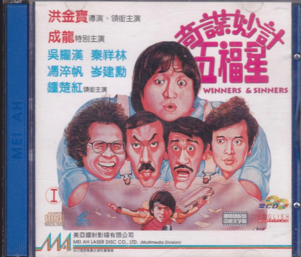 Winners And Sinners 奇謀妙計五福星 (1983) (VCD) (English Subtitled) (Mei Ah) (Hong Kong Version)