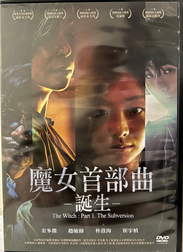 The Witch: Part 1 - The Subversion 魔女首部曲 - 誕生 (DVD) (Chinese Subtitles) (Taiwan Version)