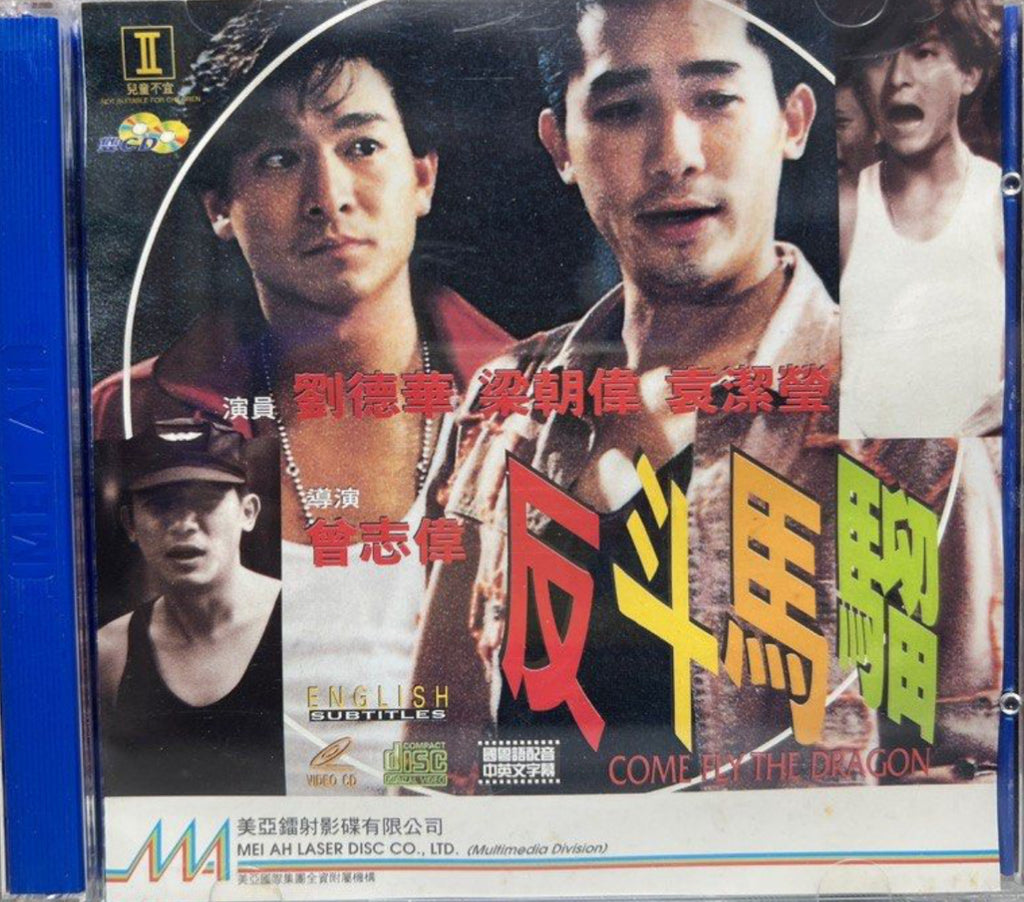 Come Fly The Dragon 反斗馬騮 (VCD) (English Subtitles) (Hong Kong Version)