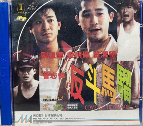 Come Fly The Dragon 反斗馬騮 (VCD) (English Subtitles) (Hong Kong Version)