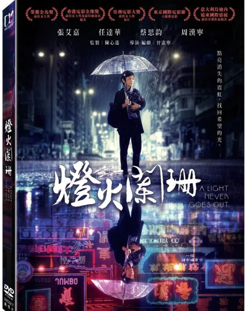 A Light Never Goes Out 燈火闌珊 (2022) (DVD) (English Subtitled) (Taiwan Version)