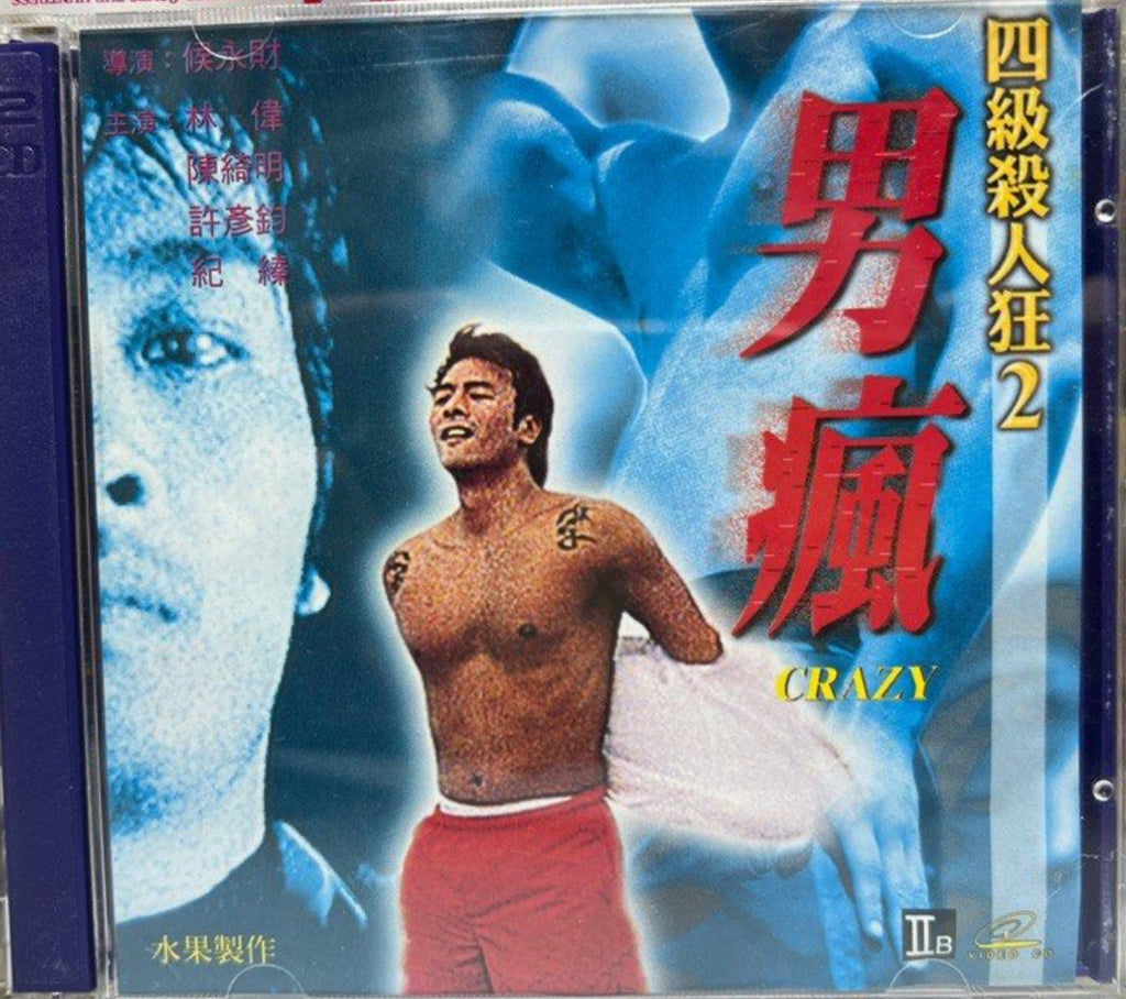 Crazy 四級殺人狂2 - 男瘋 (VCD) (Hong Kong Version)