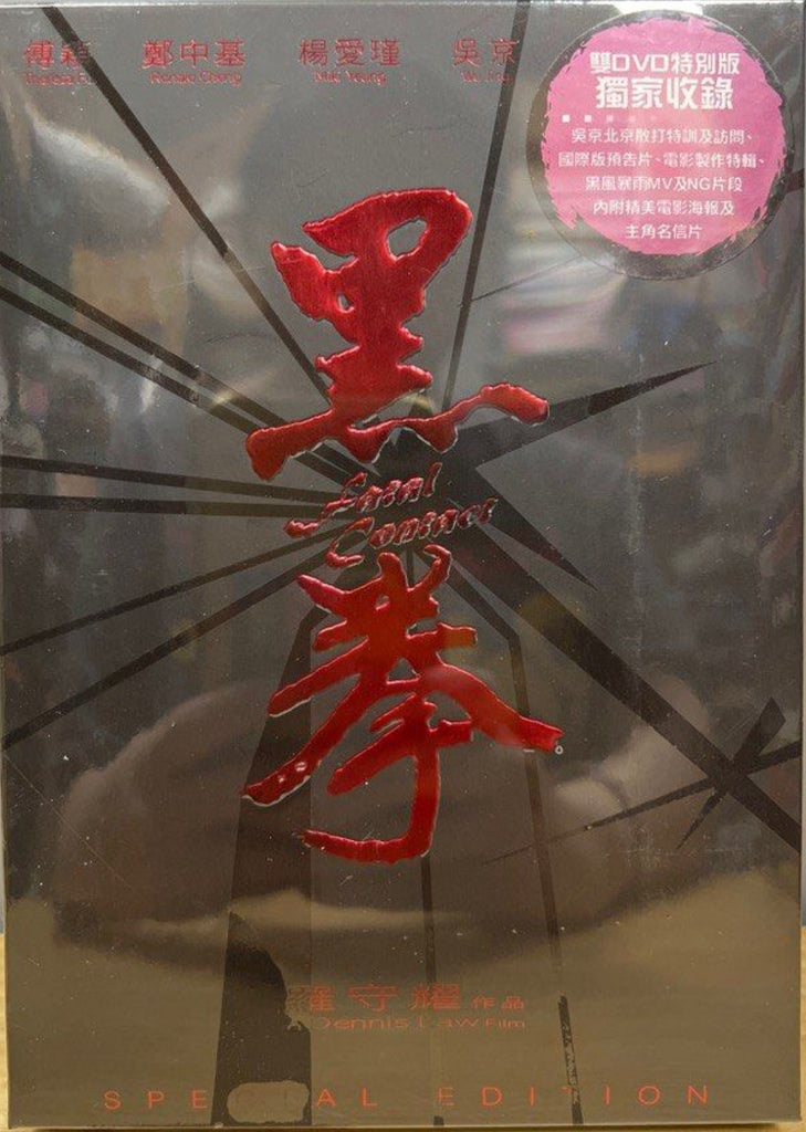 Fatal Contact 黑拳 (2006) (Special Edition) (DVD) (2 Discs) (English Subtitles) (Hong Kong Version)