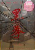 Fatal Contact 黑拳 (2006) (Special Edition) (DVD) (2 Discs) (English Subtitles) (Hong Kong Version)