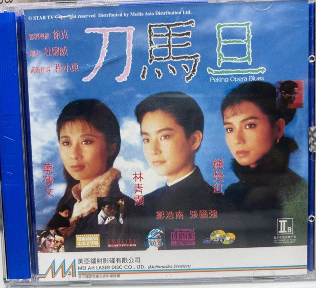 Peking Opera Blues 刀馬旦  (VCD) (English Subtitles) (Hong Kong Version)