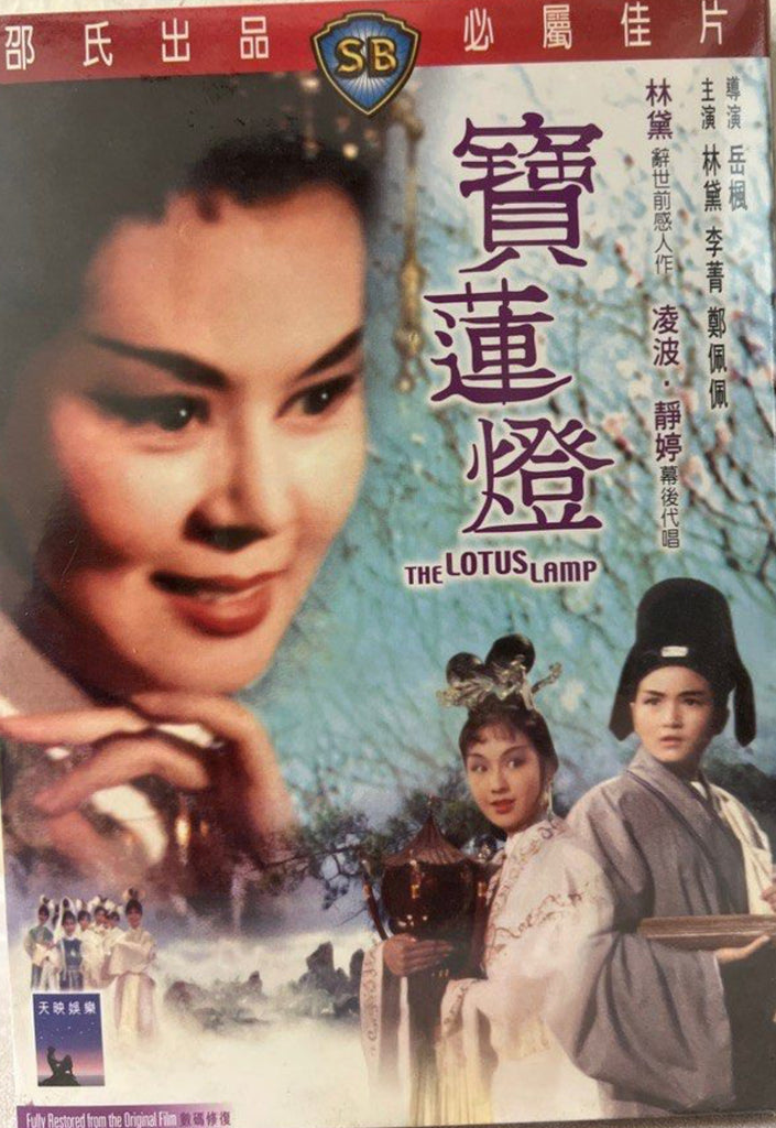 The Lotus Lamp 寶蓮燈 (Shaw Brothers) 邵氏電影 (DVD) (English Subtitles) (Hong Kong Version)
