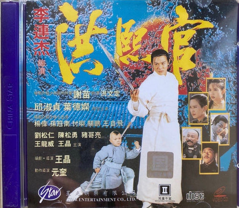 New Legend of Shaolin 洪熙官 (1994) (VCD) (English Subtitled) (Star Entertainment) (Hong Kong Version) (Rare)