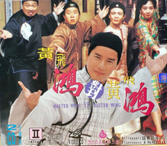 MASTER WONG VS MASTER WONG 黃飛鴻對黃飛鴻 (1993) (VCD) (English Subtitles) (Hong Kong Version)