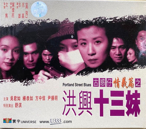 Portland Street Blues 古惑仔情義篇之洪興十三妹 (VCD) (English Subtitled) (Hong Kong Version) (Rare) (Universe) (Box)