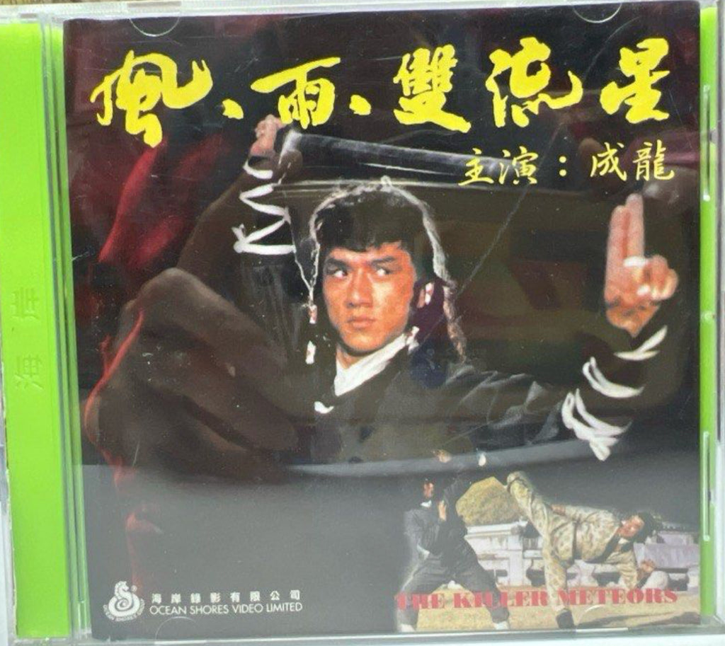 The Killer Meteors 風 · 雨 · 雙流星  (VCD) (English Subtitles) (Hong Kong Version)