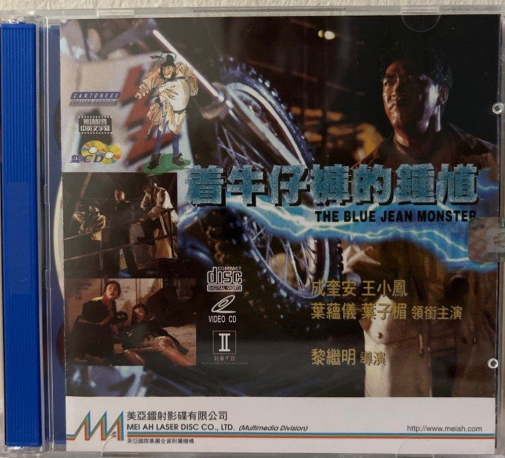 The Blue Jean Monster 着牛仔褲的鍾馗  (VCD) (English Subtitles) (Hong Kong Version)