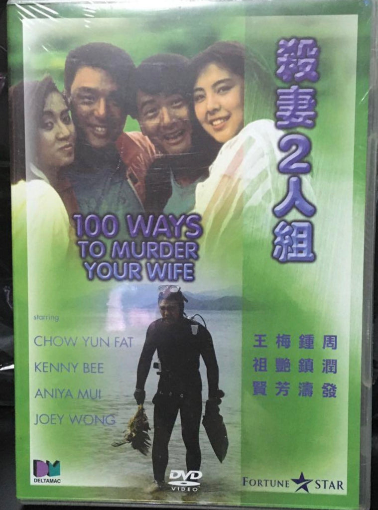 100 Ways to Murder Your Wife 殺妻二人組 (1986) (DVD) (English Subtitles) (Deltamac) (Hong Kong Version) (Rare)