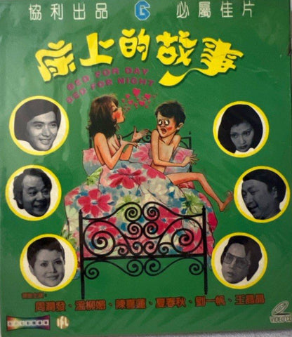 Bed for Day, Bed for Night 床上的故事  (VCD) (Hong Kong Version)