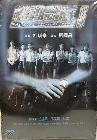 Tactical Unit: Partners 機動部隊- 伙伴 (DVD) (English Subtitles) (Hong Kong Version)