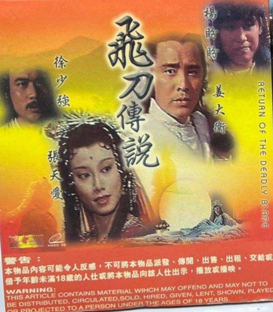 Return of the Deadly Blade 飛刀傳說  (VCD) (Hong Kong Version)