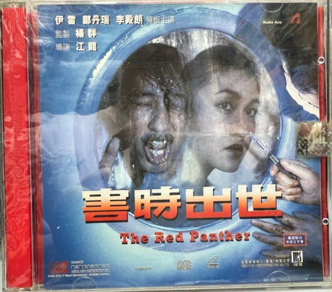 The Red Panther 害時出世 (VCD) (English Subtitles) (Hong Kong Version)