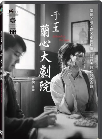 Saturday Fiction 于堇:蘭心大劇院 (2019) (DVD) (Taiwan Version)