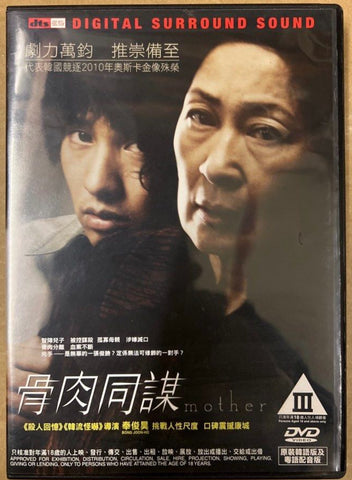 Mother 骨肉同謀  (2009) (DVD) (English Subtitled) (Hong Kong Version)