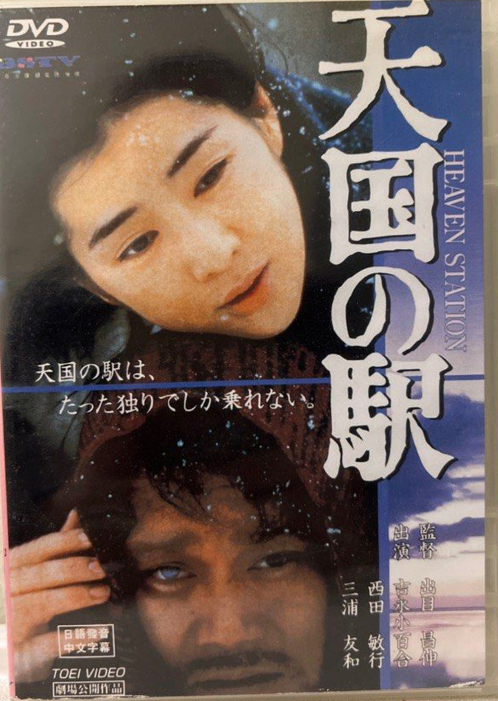 Heaven Station 天國之駅  (Chinese Subtitles) (DVD) (Taiwan Version)