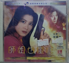 Yes Madam 皇家師姐~楊麗菁  師姐也瘋狂 (VCD) (Hong Kong Version)