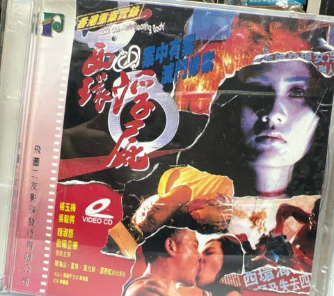 The Floating Body 西環浮屍  (VCD) (English Subtitles) (Hong Kong Version)