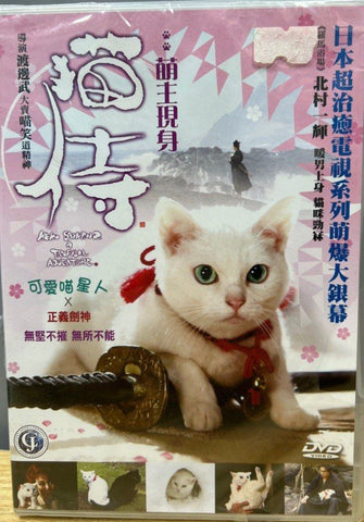 Neko Samurai 2: A Tropical Adventure (貓侍：萌主現身) 猫侍　南の島へ行く (2015) (DVD) (English Subtitles) (Hong Kong Version)
