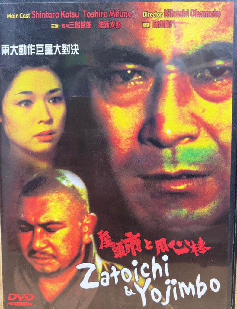 Zatoichi Meets Yojimbo (座頭市と用心棒) (1970) (DVD) (Hong Kong Version)