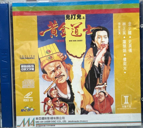 Mad Mad Ghost 鬼打鬼 之 黃金道士 (VCD) (English Subtitles) (Hong Kong Version)