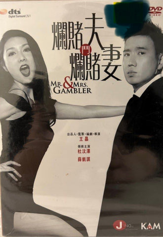 Mr & Mrs Gamblers 爛賭夫鬥爛賭妻 (DVD) (English Subtitles) (Hong Kong Version)