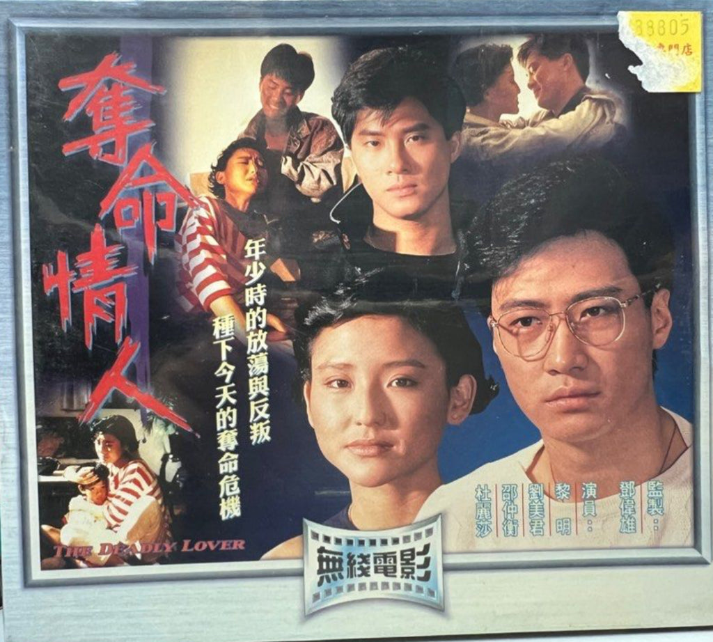 The Deadly Lover 奪命情人 (TVB Movie) (VCD) (Hong Kong Version)