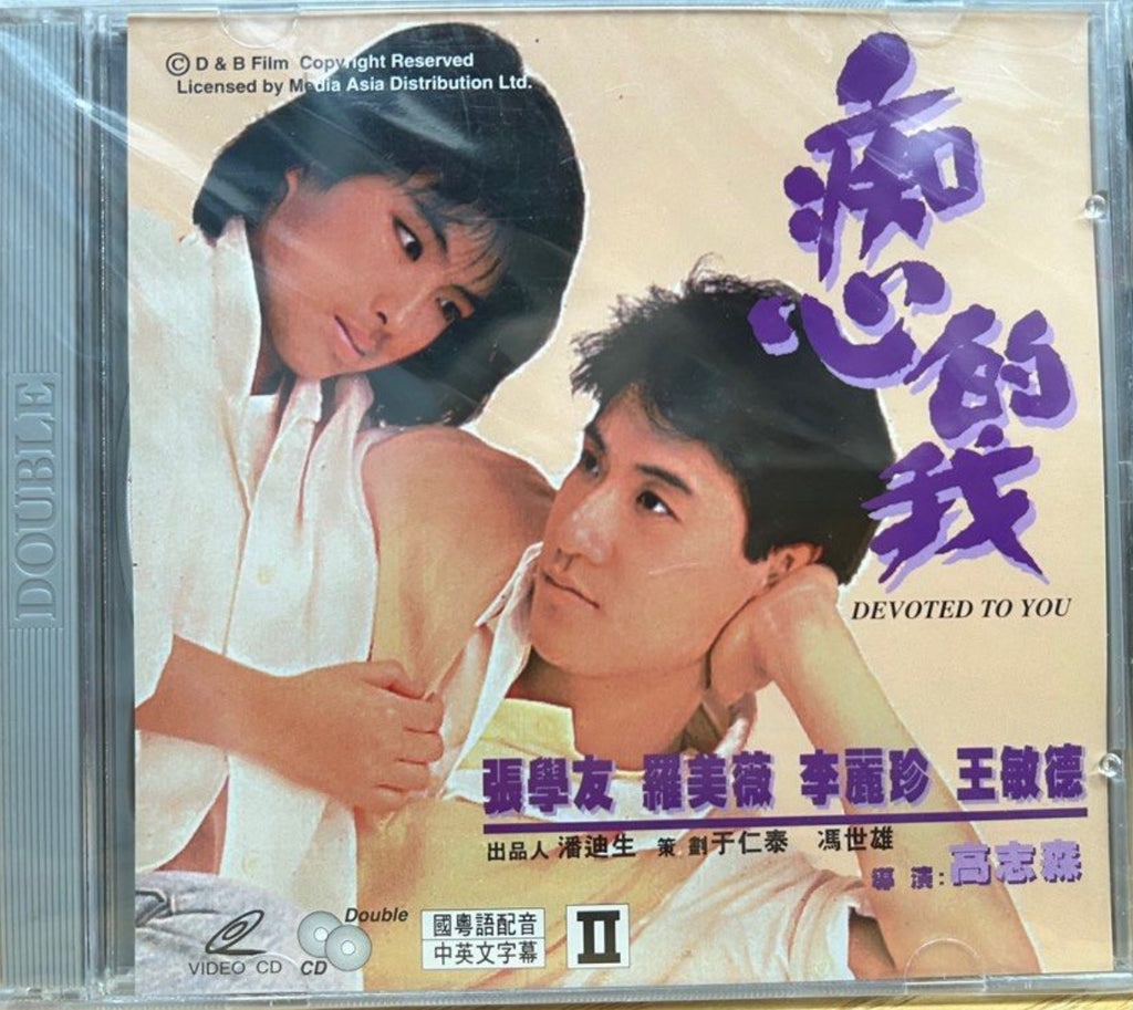 Devoted To You 痴心的我 (1986)  (VCD) (English Subtitles) (Hong Kong Version)