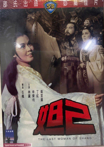 The Last Woman of Shang 妲己 (Shaw Brothers) 邵氏電影 (DVD) (English Subtitles) (Hong Kong Version)